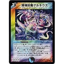 デュエルマスターズ 深塊封魔ゲルネウス Amazon.co.jp: デュエルマスターズ 【DM-27】 深塊封魔